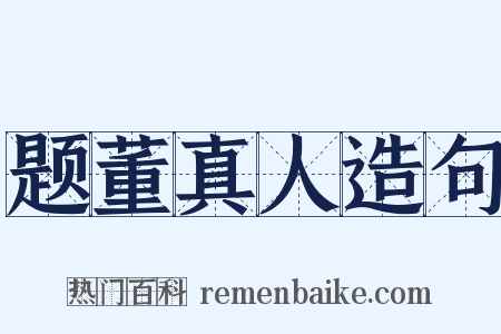 题董真人造句是什么意思的图片